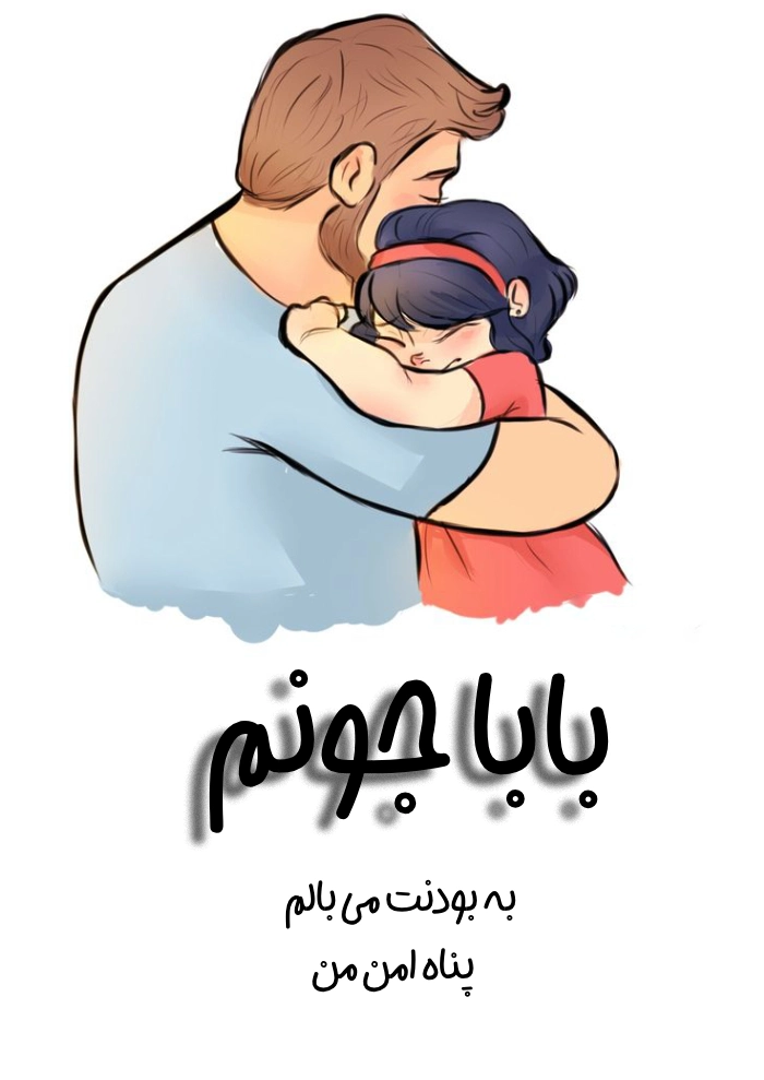 عکس کارتونی روز پدر مبارک