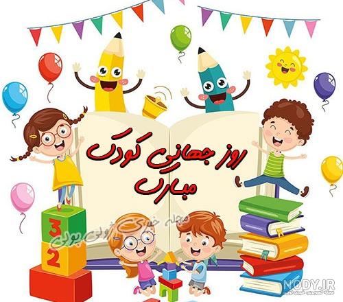 عکس کودکانه روز جهانی کودک