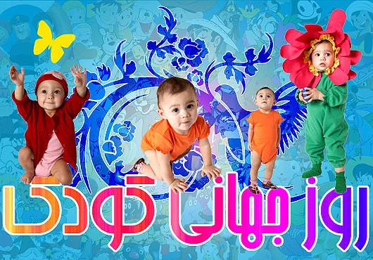 عکس کودکانه روز کودک
