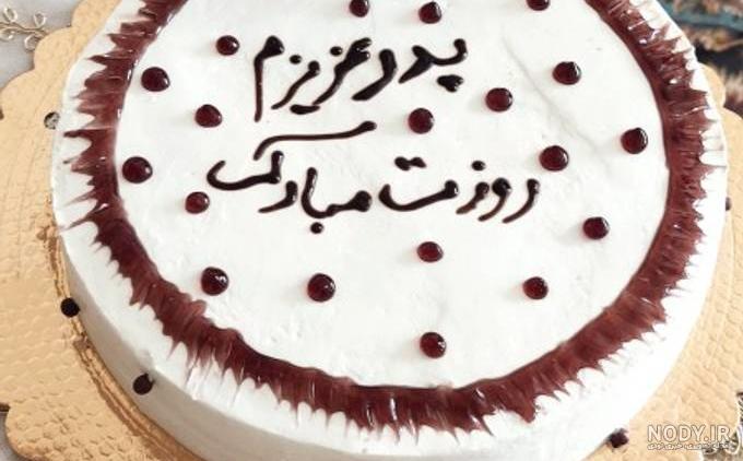 عکس کیک روز پدر قشنگ