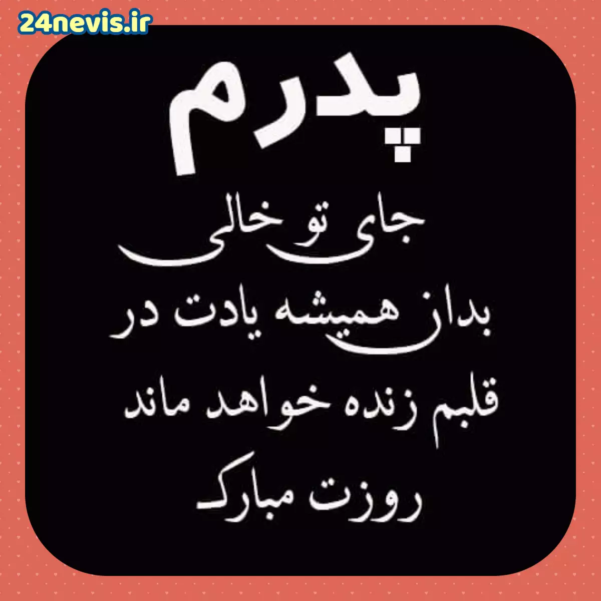فرارو | اس ام اس و پیام تبریک روز پدر؛ متن‌های طولانی تبریک روز پدر به پدر،  پدر شوهر و پدر زن