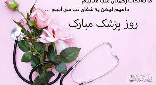 متن ادبی و رسمی تبریک روز پزشک ۱۴۰۳ به همکاران + استوری