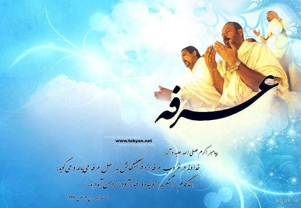 متن ادبی روز عرفه و عید قربان(1403) + عکس نوشته