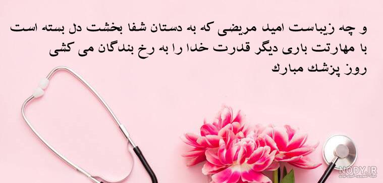 متن های ادبی و زیبا تبریک روز پزشک 1401