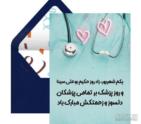 متن و اس ام اس تبریک روز پزشک(1403) + عکس نوشته