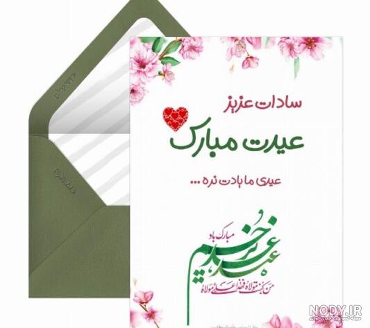 متن تبریک رسمی و دوستانه عید غدیر خم(1403) + عکس نوشته