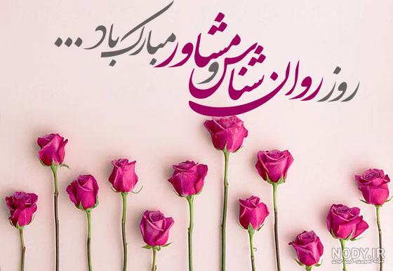 متن تبریک روز جهانی روانشناس ; عکس نوشته تبریک روز روانشناس و مشاور · جدید  ۱۴۰۳ -❤️ گهر