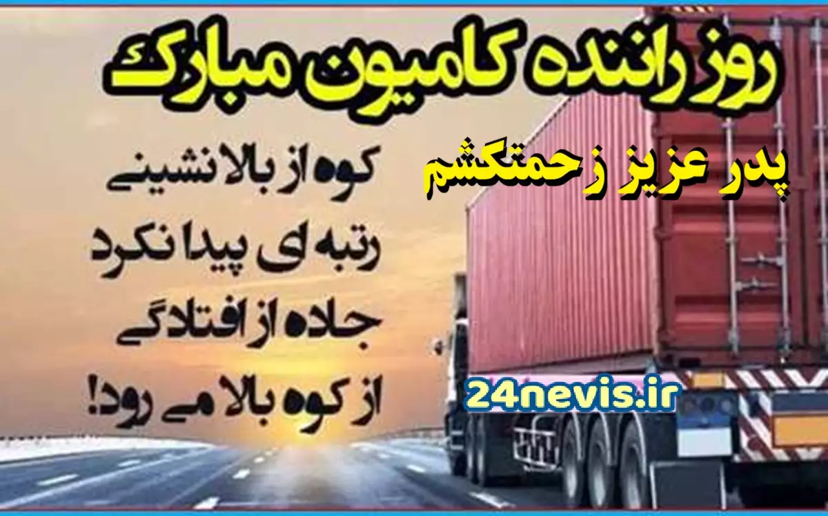 متن تبریک روز حمل و نقل (جملات تبریک این روز به همسر راننده و عشق)