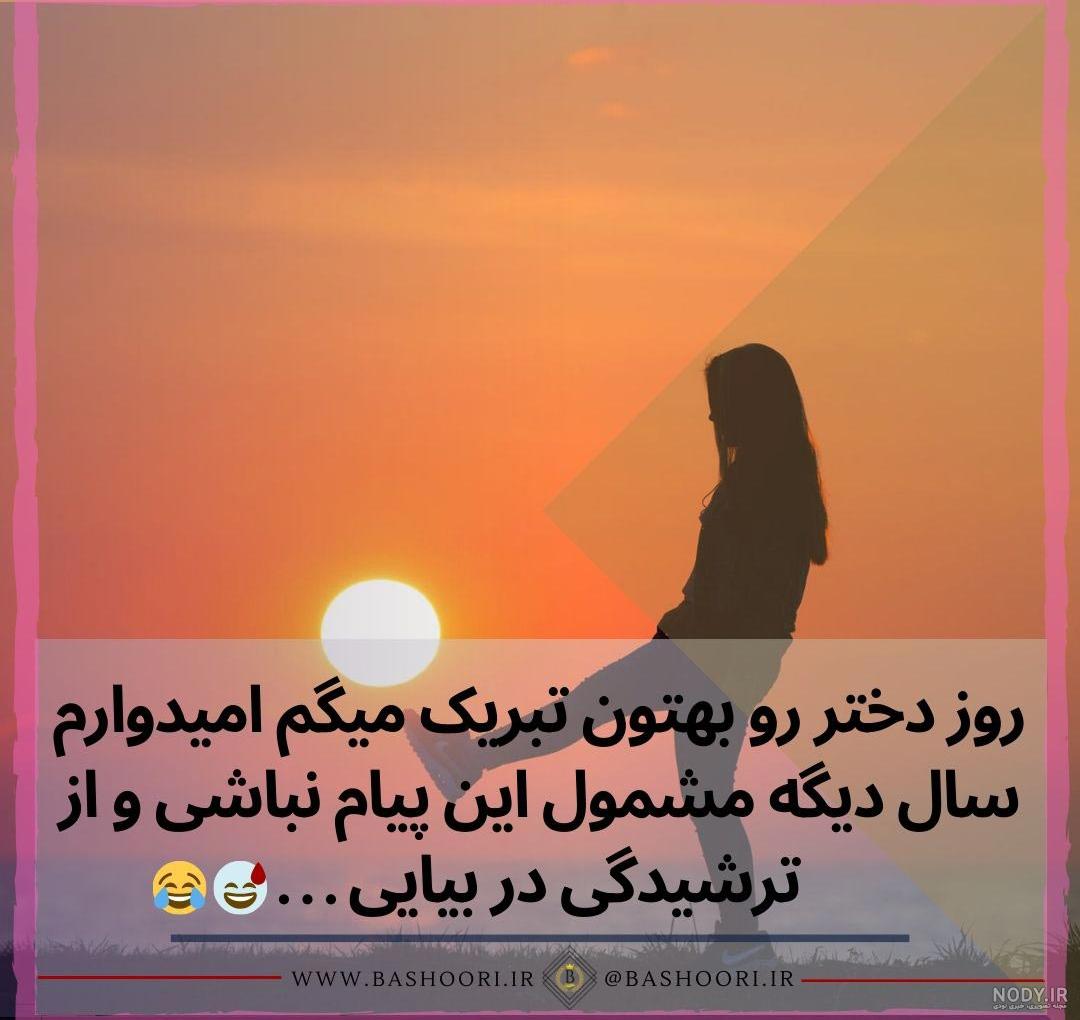 متن تبریک روز دختر به برادرزاده و دختر برادرم (1403) + عکس نوشته و پروفایل