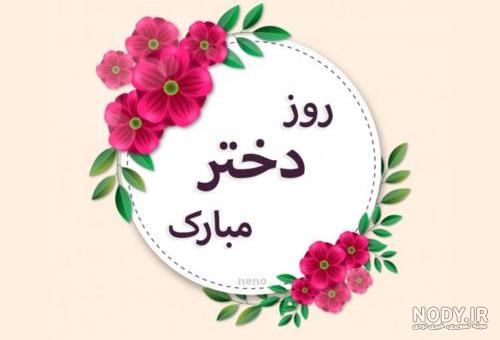 متن تبریک روز دختر و ولادت حضرت معصومه 1403 با عکس پروفایل