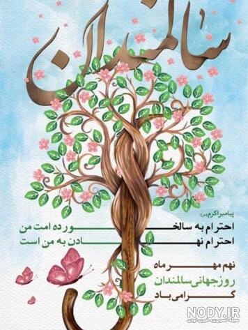 متن تبریک روز سالمند ( 30 پیام ادبی و قشنگ تبریک روز سالمندان )