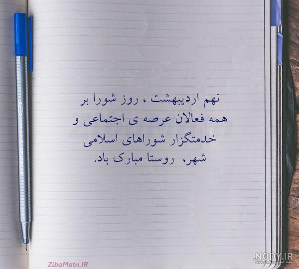 متن تبریک روز شوراها رسمی و صمیمی + عکس نوشته روز شورای شهری