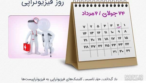 متن تبریک روز فیزیوتراپی | پیام تبریک روز جهانی فیزیوتراپی