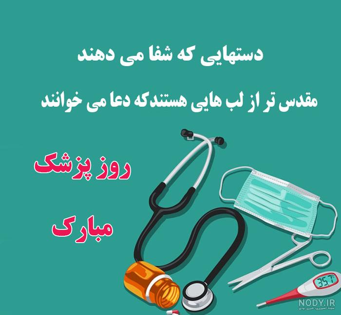 متن تبریک روز پزشک ۱۴۰۱ 👨‍⚕️+ عکس نوشته پروفایل روز دکتر ❤️ - ماگرتا