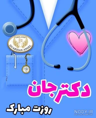 متن تبریک روز پزشک ۱۴۰۳ 💉+ عکس نوشته تبریک روز پزشک برای استوری • مجله  تصویر زندگی