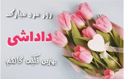 متن تبریک روز پدر و مرد(1403) به برادر و داداشی + عکس