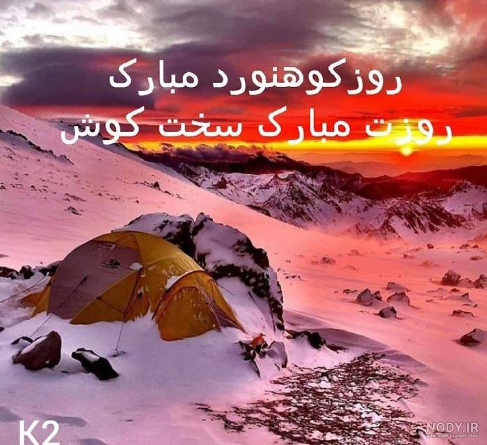 متن تبریک روز کوهنورد به همسرم، دوست + عکس نوشته | پارسی دی