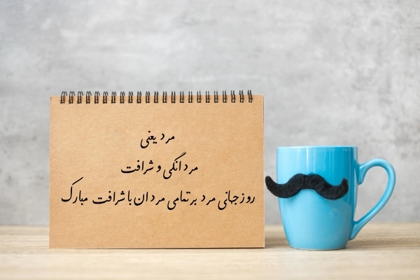 متن تبریک عاشقانه روز مرد + عکس نوشته های تبریک روز مرد متن تبریک عاشقانه روز مرد + عکس نوشته های تبریک روز مرد