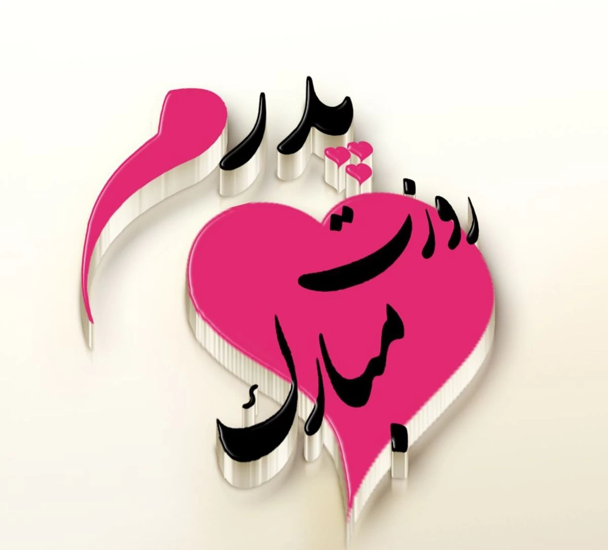 متن و جملات تبریک روز پدر به مادری که هم پدر بود هم مادر متن و جملات تبریک روز پدر به مادری که هم پدر بود هم مادر
