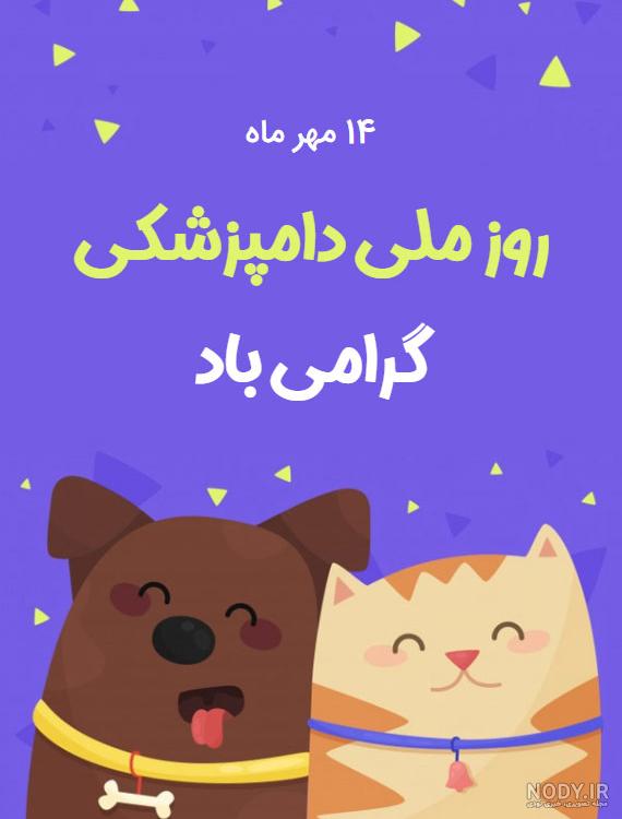 متن رسمی و ادبی تبریک روز دامپزشک ۱۴۰۳ | عکس روز دامپزشک مبارک