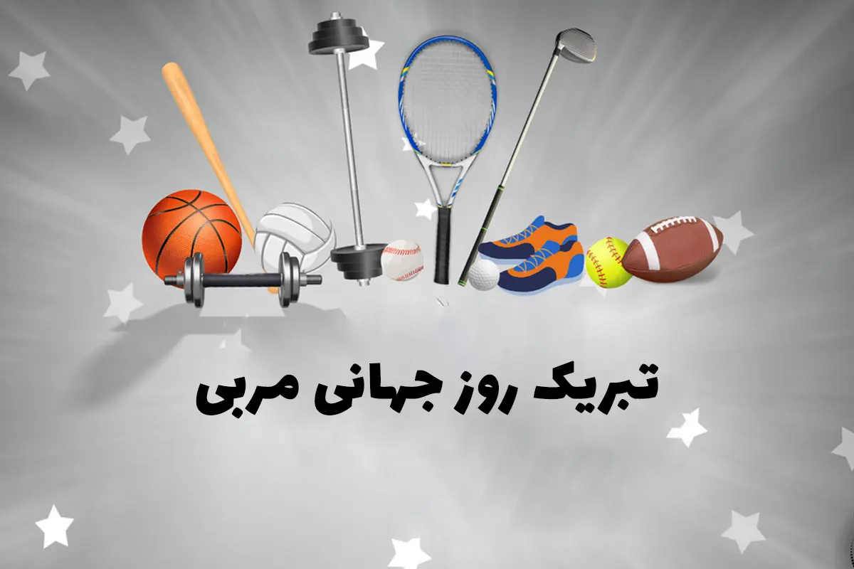 متن روز مربی ، متن تبریک روز مربی · جدید ۱۴۰۳ -❤️ گهر