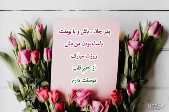 متن روز پدر احساسی | جملات عاشقانه تبریک روز پدر | عکس نوشته پروفایل روز پدر متن روز پدر احساسی | جملات عاشقانه تبریک روز پدر | عکس نوشته پروفایل روز پدر