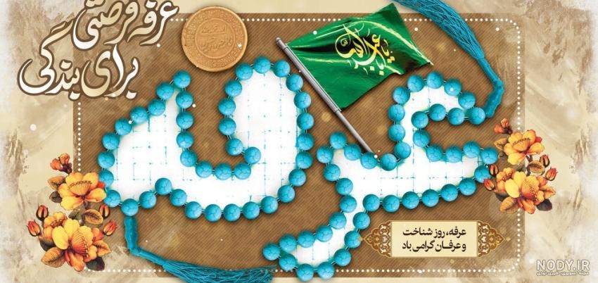 متن زیبا تبریک روز عرفه ۹۹ 🤲+ عکس نوشته پروفایل التماس دعا - ماگرتا