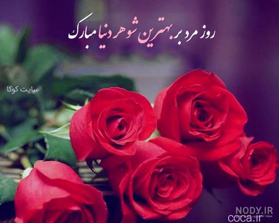 متن زیبا تبریک روز مرد سال 97 | عکس نوشته پروفایل روز مرد مبارک متن زیبا تبریک روز مرد سال 97 | عکس نوشته پروفایل روز مرد مبارک