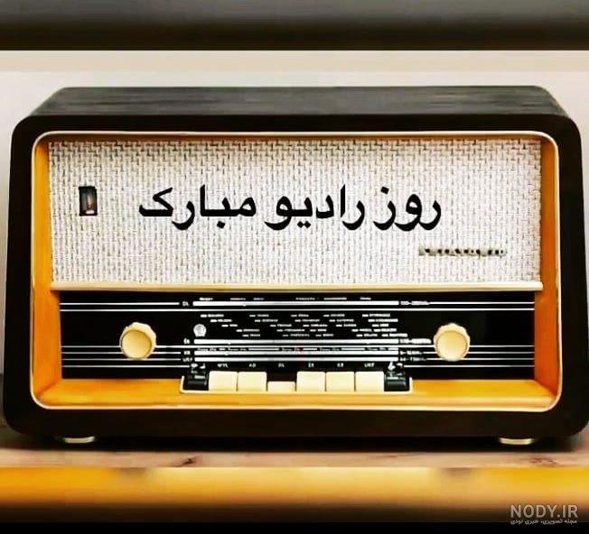 متن پیام تبریک روز رادیو | عکس نوشته پروفایل روز رادیو مبارک