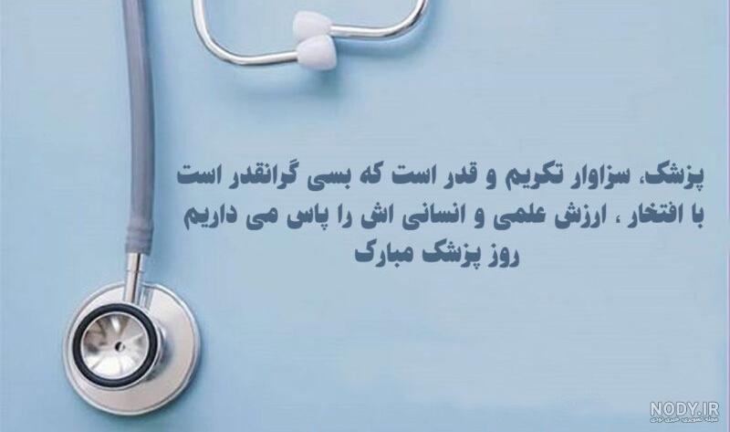 متن و پیام های تبریک روز پزشک به دوست صمیمی و عزیزم!