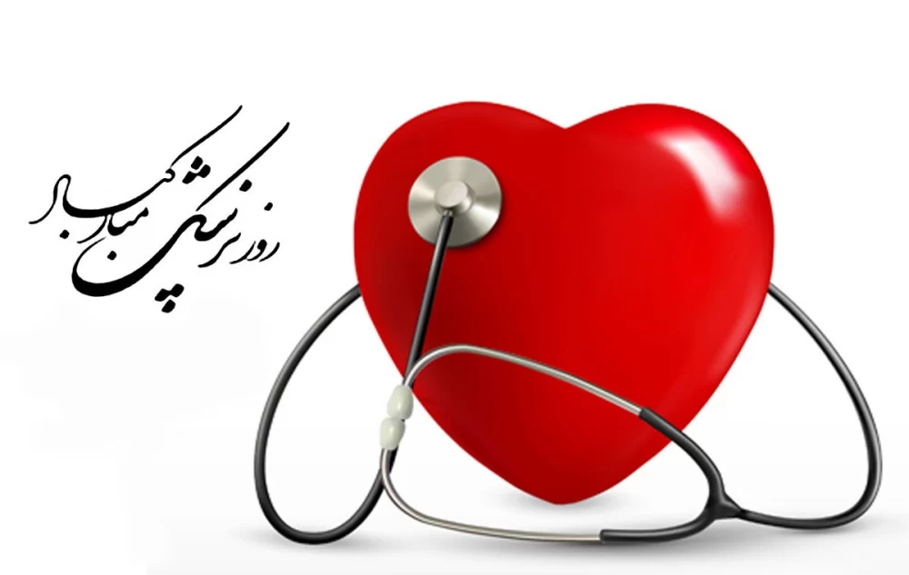 متن و پیام های شیک تبریک روز پزشک+ کارت پستال