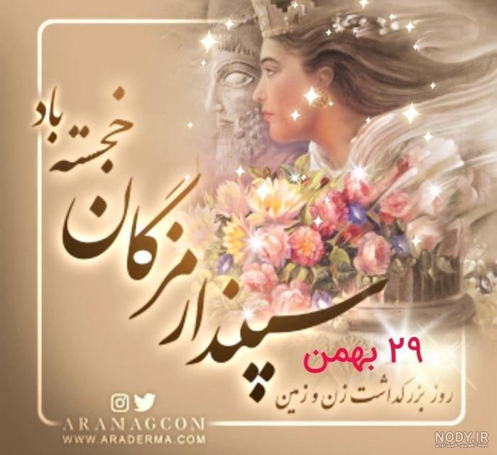 نمونه متن تبریک سپندارمذگان