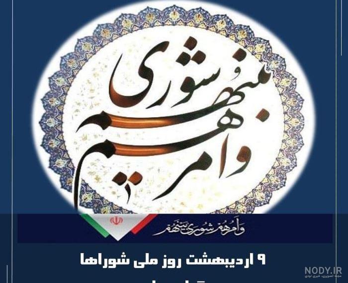 نمونه پیامک تبریک به کاندید‌های منتخب شورای شهر/روستا