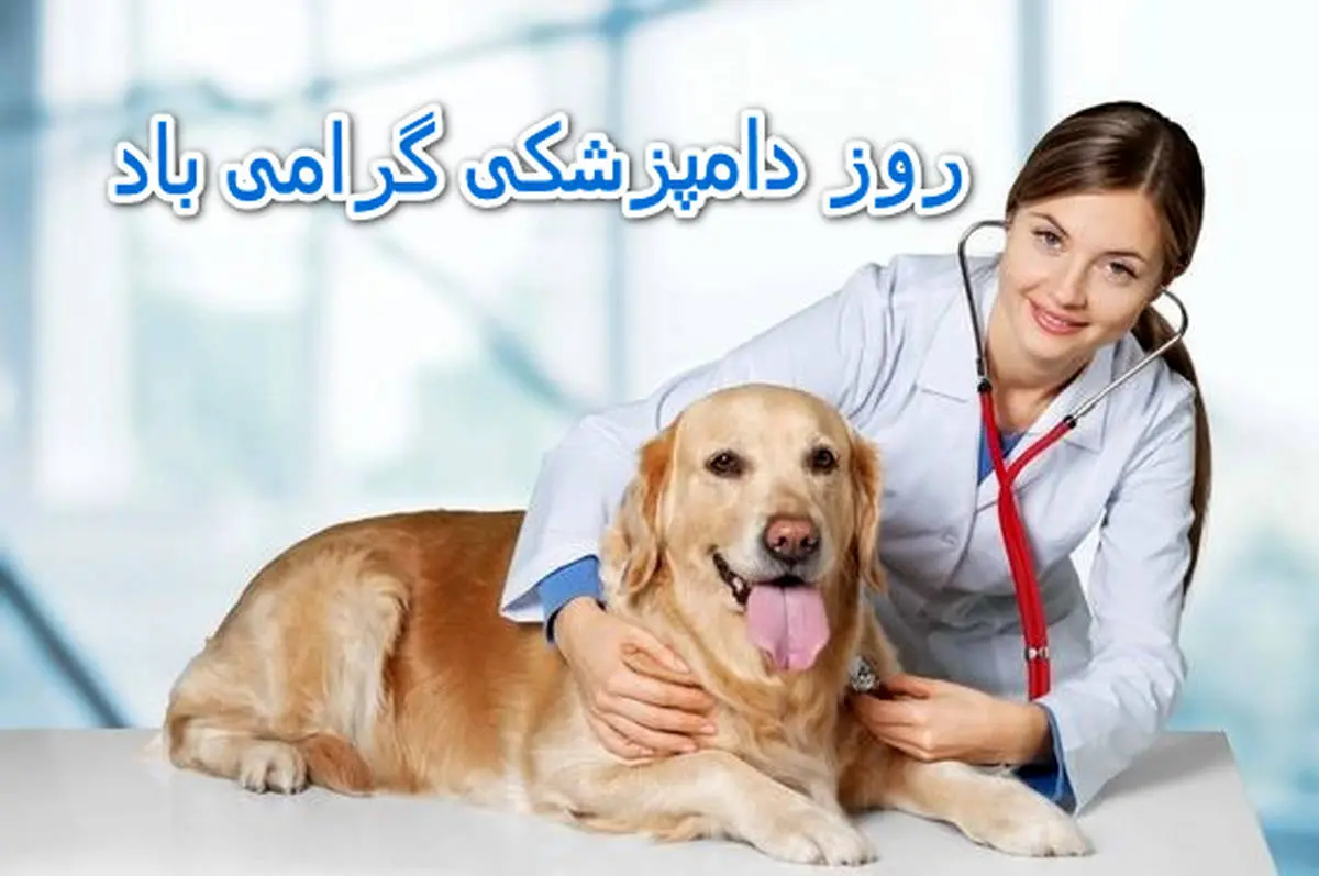 پوسترهای روز دامپزشک