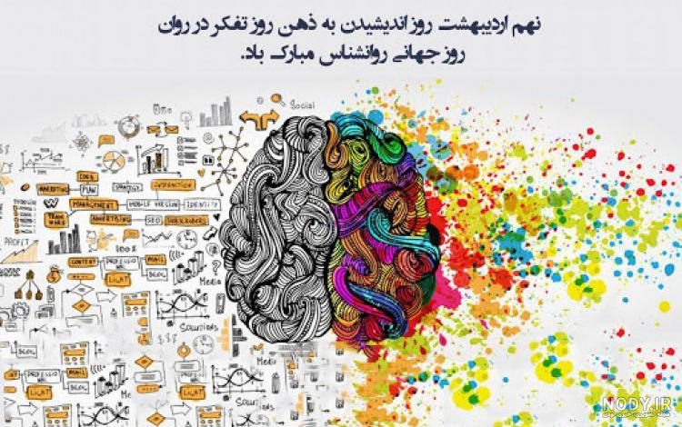 پیام تبریک برای روز روانشناس