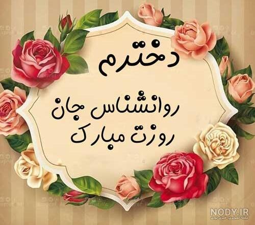 پیام تبریک برای روز روانشناسی