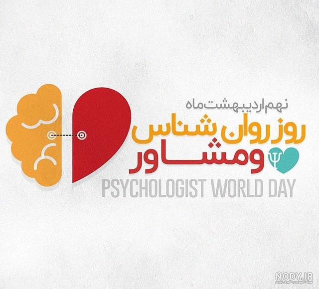 پیام تبریک برای روز روانشناسی