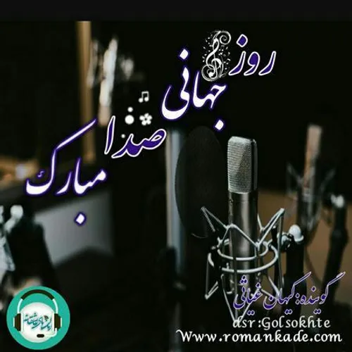 پیام تبریک روز جهانی صدا