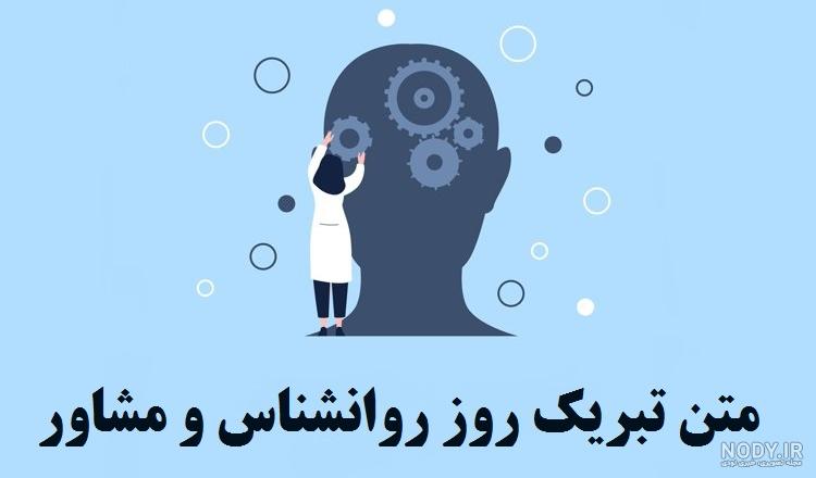 پیام تبریک روز روانشناس