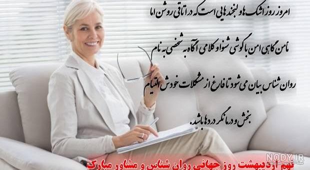 پیام تبریک روز روانشناس