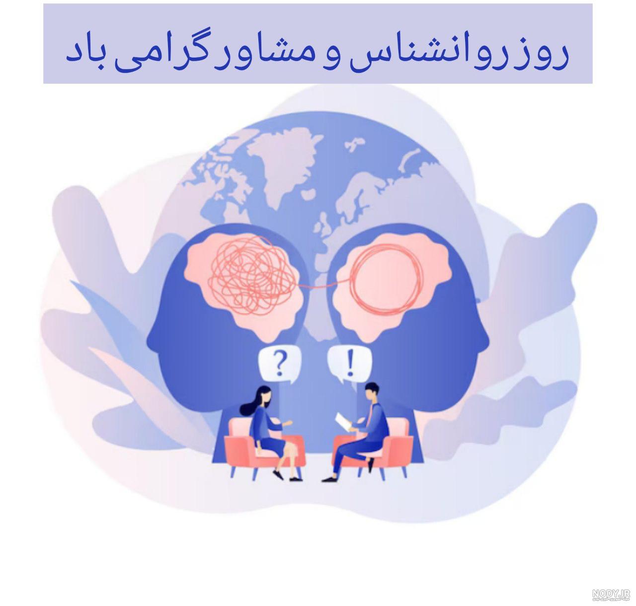 پیام تبریک روز روانشناس به استاد