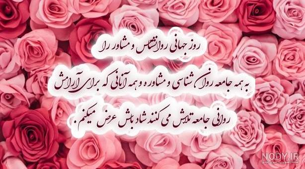 پیام تبریک روز روانشناس به استاد