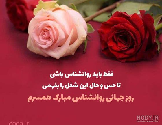 پیام تبریک روز روانشناس به دخترم