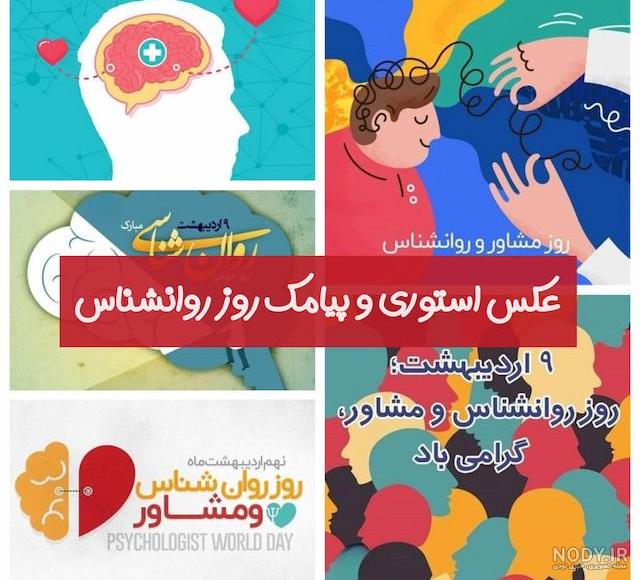 پیام تبریک روز روانشناس به دوست