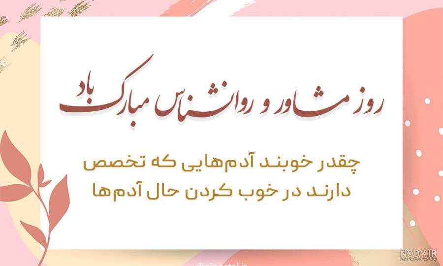 پیام تبریک روز روانشناس به دوست