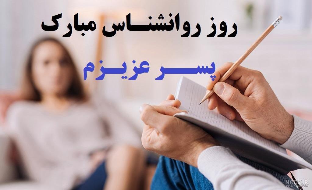 پیام تبریک روز روانشناس به همکار