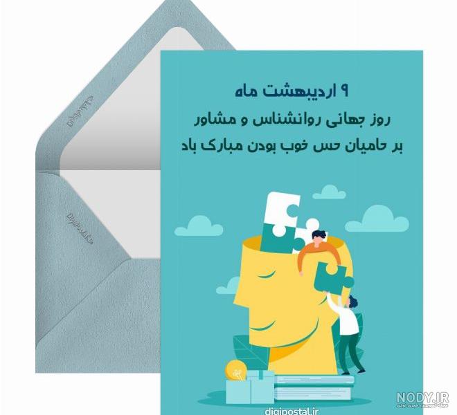 پیام تبریک روز روانشناس رسمی