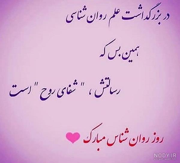 پیام تبریک روز روانشناسی