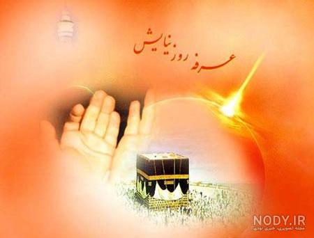 پیام تبریک روز عرفه (متن جدید، جملات و عکس نوشته روز عرفه)