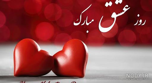 پیام تبریک روز عشق ایرانی